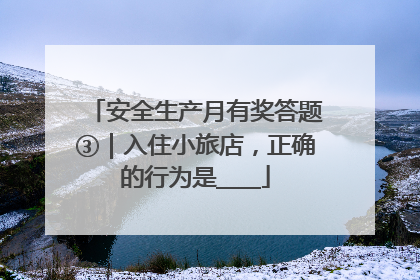 安全生产月有奖答题③｜入住小旅店，正确的行为是____