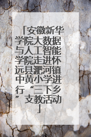 安徽新华学院大数据与人工智能学院走进怀远县淝河镇中黄小学进行“三下乡”支教活动