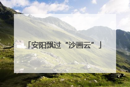 安阳飘过“沙画云”