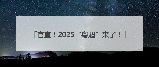 官宣！2025“粤超”来了！