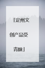 定州文创产品受青睐