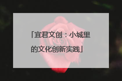 宜君文创：小城里的文化创新实践