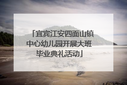 宜宾江安四面山镇中心幼儿园开展大班毕业典礼活动