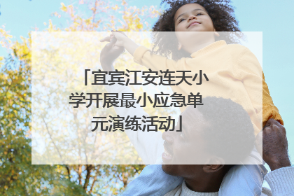 宜宾江安连天小学开展最小应急单元演练活动