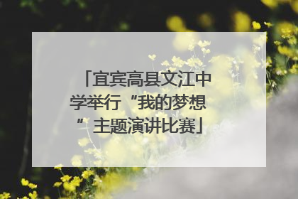 宜宾高县文江中学举行“我的梦想”主题演讲比赛