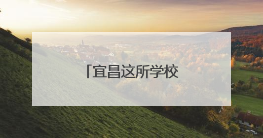 宜昌这所学校的操场上，有一座纪念碑……