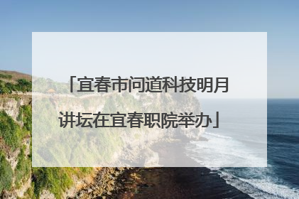 宜春市问道科技明月讲坛在宜春职院举办