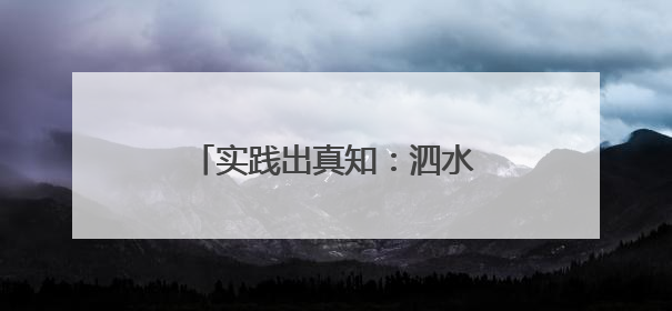 实践出真知：泗水一对父子研制出全套地瓜从种到收机械