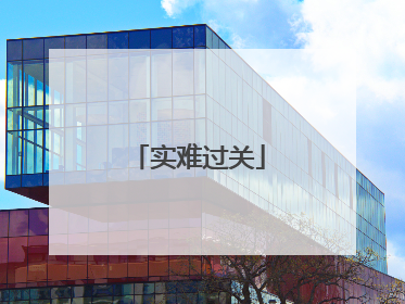 实难过关