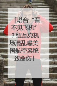 塔台“看不见飞机”？纽瓦克机场混乱曝美国航空系统致命伤