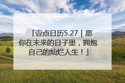 壹点日历5.27｜愿你在未来的日子里，拥抱自己的灿烂人生！