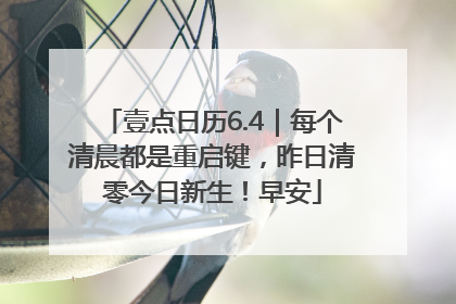 壹点日历6.4｜每个清晨都是重启键，昨日清零今日新生！早安