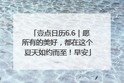 壹点日历6.6｜愿所有的美好，都在这个夏天如约而至！早安