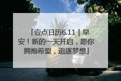 壹点日历6.11｜早安！新的一天开启，愿你拥抱希望，追逐梦想
