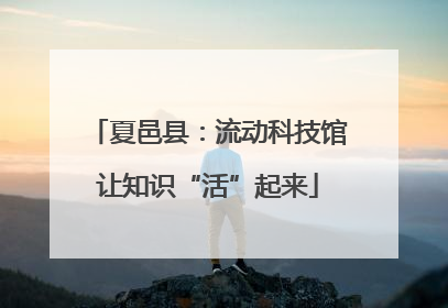 夏邑县：流动科技馆让知识“活”起来