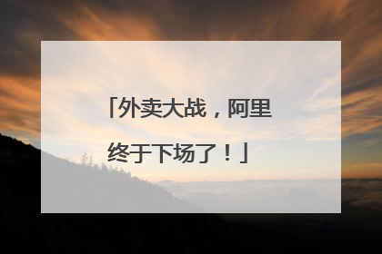 外卖大战，阿里终于下场了！