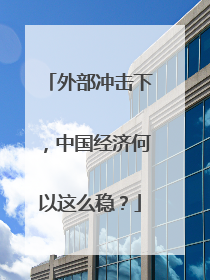 外部冲击下，中国经济何以这么稳？