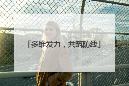 多维发力，共筑防线
