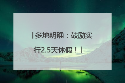 多地明确：鼓励实行2.5天休假！