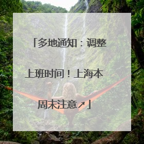 多地通知：调整上班时间！上海本周末注意↗