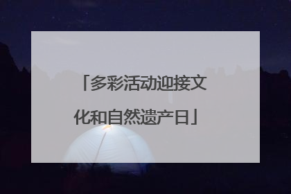 多彩活动迎接文化和自然遗产日