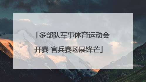 多部队军事体育运动会开赛 官兵赛场展锋芒