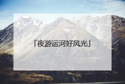夜游运河好风光