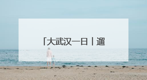 大武汉一日︱遛娃好去处＋1！免费，还无需预约