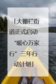 大栅栏街道正式启动“暖心万家行”三年行动计划