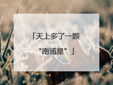 天上多了一颗“南浦星”