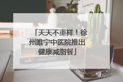 天天不重样！徐州睢宁中医院推出健康减脂餐