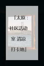 太原：社区活动室 清凉打卡地