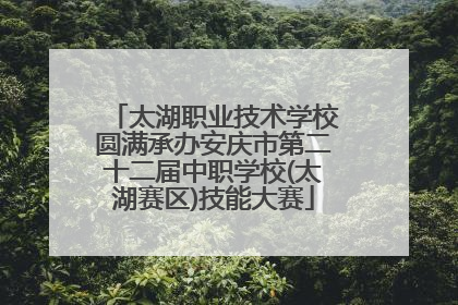 太湖职业技术学校圆满承办安庆市第二十二届中职学校(太湖赛区)技能大赛
