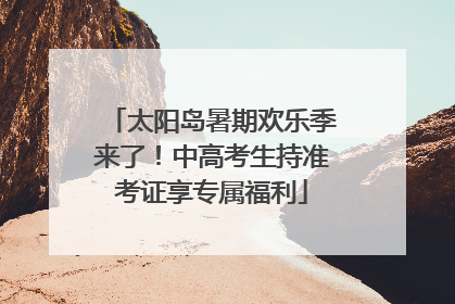 太阳岛暑期欢乐季来了！中高考生持准考证享专属福利
