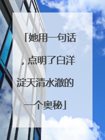 她用一句话，点明了白洋淀天清水澈的一个奥秘
