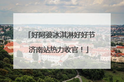 好阿婆冰淇淋好好节 济南站热力收官！