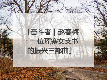奋斗者｜赵春梅：一位瑶寨女支书的振兴三部曲