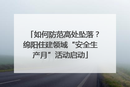 如何防范高处坠落？绵阳住建领域“安全生产月”活动启动
