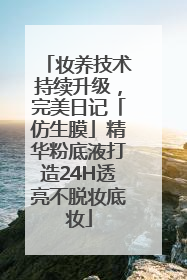 妆养技术持续升级，完美日记「仿生膜」精华粉底液打造24H透亮不脱妆底妆