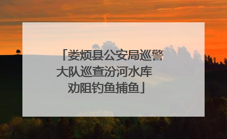 娄烦县公安局巡警大队巡查汾河水库 劝阻钓鱼捕鱼