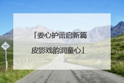 娄心护蕾启新篇 皮影戏韵润童心