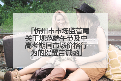 忻州市市场监管局关于规范端午节及中高考期间市场价格行为的提醒告诫函