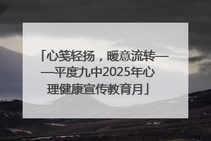 心笺轻扬，暖意流转——平度九中2025年心理健康宣传教育月