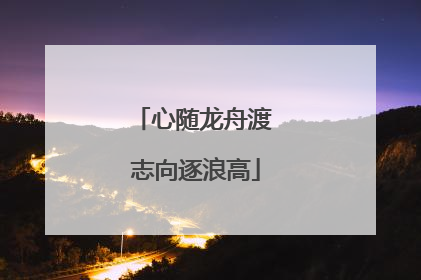 心随龙舟渡 志向逐浪高