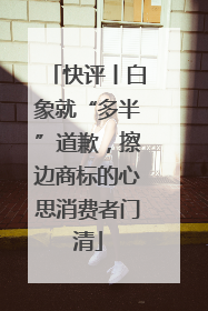 快评丨白象就“多半”道歉，擦边商标的心思消费者门清