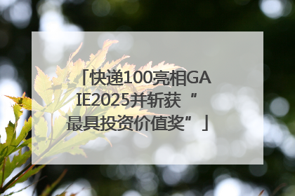 快递100亮相GAIE2025并斩获“最具投资价值奖”
