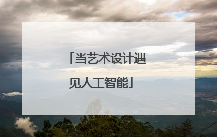 当艺术设计遇见人工智能