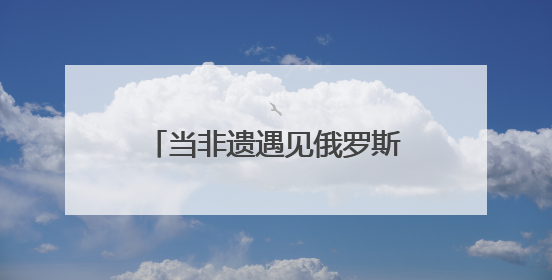 当非遗遇见俄罗斯青年 曲阜研学开启文化交融新旅程
