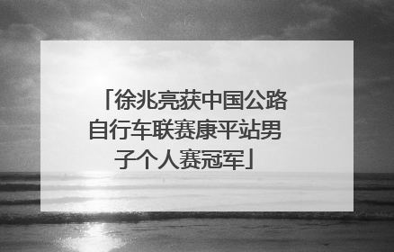 徐兆亮获中国公路自行车联赛康平站男子个人赛冠军