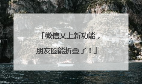 微信又上新功能，朋友圈能折叠了！